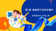 浙美版二年级上册1 画家笔下的快乐童年公开课课件ppt