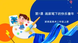 浙美版美術(shù)二上1《畫(huà)家筆下的快樂(lè)童年》課件