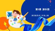 浙美版二年级上册3 游乐园优质ppt课件