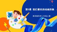 小学美术浙美版二年级上册5 我们喜欢的动画形象优秀ppt课件