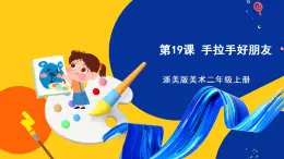 浙美版美术二上19《手拉手好朋友》课件