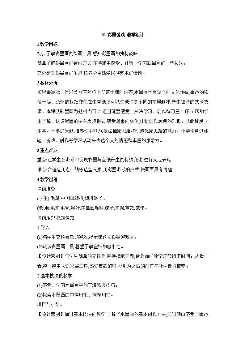 浙美版美术三上10《彩墨游戏》课件+教案01