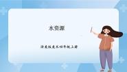 小学美术浙美版四年级上册1 水资源完整版课件ppt