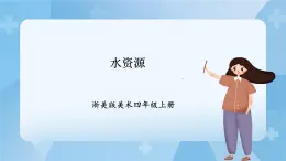 浙美版美術(shù)四年級(jí)上冊(cè)1《水資源》課件+教案