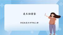 浙美版四年级上册5 美术档案袋优秀ppt课件