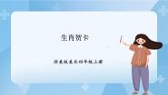 浙美版四年级上册17 生肖贺卡优质课课件ppt