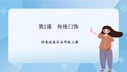 浙美版五年级上册2 传统门饰试讲课ppt课件