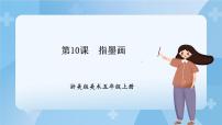 小学美术浙美版五年级上册10 指墨画一等奖课件ppt