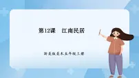 浙美版五年级上册12 江南民居精品ppt课件