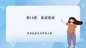 浙美版五年级上册14 童谣童画精品ppt课件