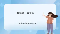 小学16 画音乐精品课件ppt