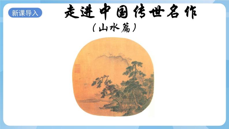 浙美版美术五年级上册18《中国传世名作》课件02