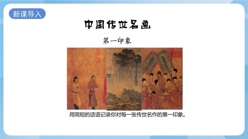 浙美版美术五年级上册18《中国传世名作》课件02