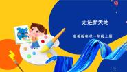 小学1 走进新天地获奖ppt课件