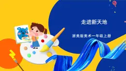 浙美版美術(shù)一上1《走進(jìn)新天地》課件+教案