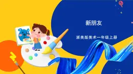 浙美版美術(shù)一上2《新朋友》課件+教案