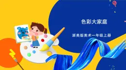 浙美版美術(shù)一上3《色彩大家庭》課件+教案