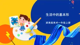 浙美版美術(shù)一上4《生活中的基本形》課件+教案