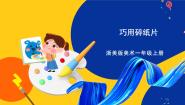 浙美版一年级上册5 巧用碎纸片完整版ppt课件