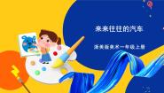 小学美术浙美版一年级上册6 来来往往的汽车公开课课件ppt