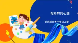 浙美版美術(shù)一上8《奇妙的同心圓》課件+教案