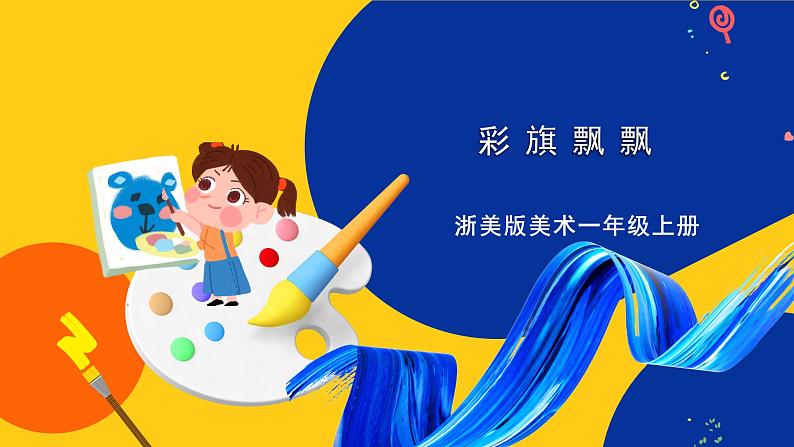 浙美版美术一上9《彩旗飘飘》课件第1页