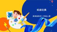 浙美版一年级上册10 纸袋玩偶完美版课件ppt