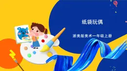 浙美版美術(shù)一上10《紙袋玩偶》課件+教案