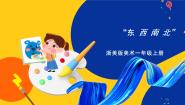 小学11 “东西南北”优秀ppt课件