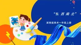 浙美版美術(shù)一上11《“東西南北”》課件+教案