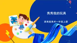 浙美版美術(shù)一上12《秀秀我的玩具》課件+教案