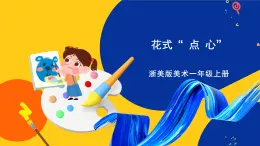 浙美版美術(shù)一上13《花式“ 點(diǎn) 心” 》課件+教案