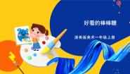 小学美术浙美版一年级上册14 好看的棒棒糖获奖ppt课件
