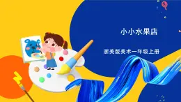 浙美版美術(shù)一上15《 小小水果店》課件+教案