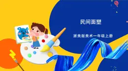 浙美版美術(shù)一上16《民間面塑》課件+教案