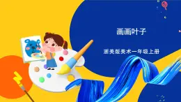 浙美版美術(shù)一上18《畫畫葉子》課件+教案
