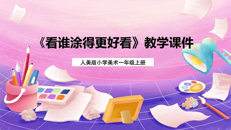人美版美术一年级上册第二课《看谁涂得更好看》课件第1页