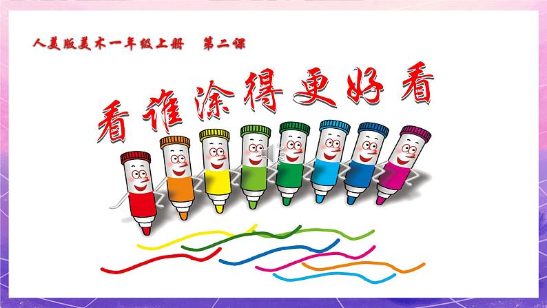 人美版美术一年级上册第二课《看谁涂得更好看》课件第3页