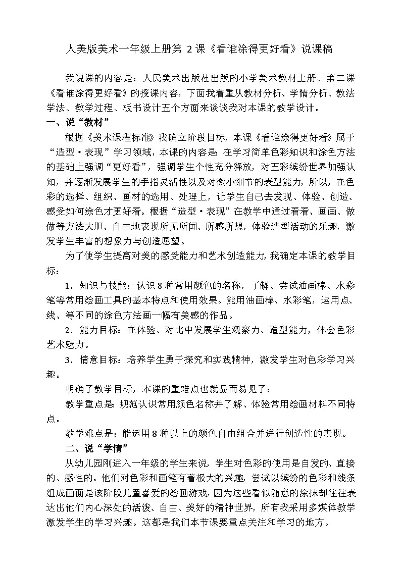 人美版美术一年级下册第二课《看谁涂得更好看》说课稿第1页