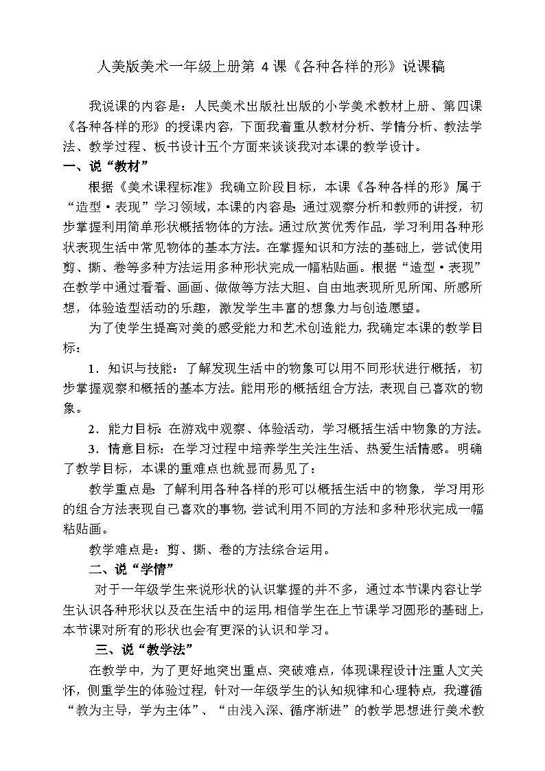 人美版美術(shù)一年級下冊第四課《各種各樣的形》說課稿第1頁