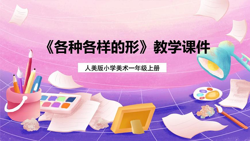 人美版美術(shù)一年級上冊第四課《各種各樣的形》課件第1頁