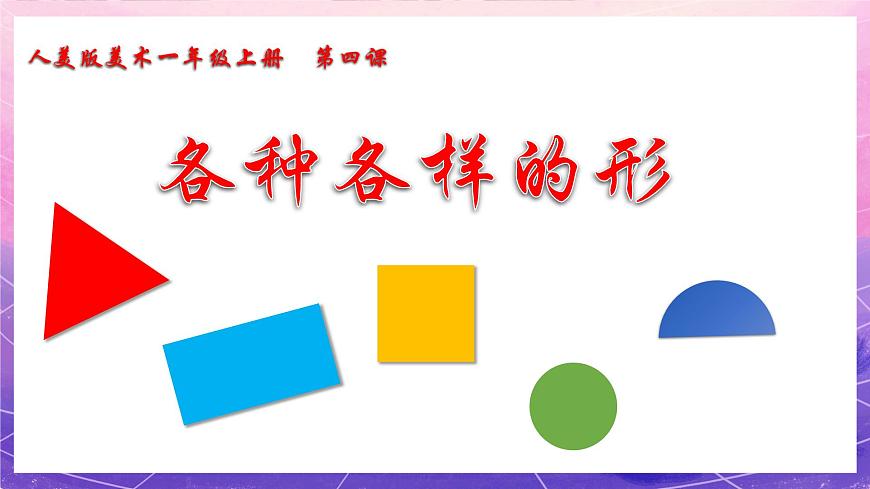 人美版美術(shù)一年級上冊第四課《各種各樣的形》課件第2頁