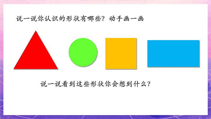 人美版美術(shù)一年級上冊第四課《各種各樣的形》課件第3頁