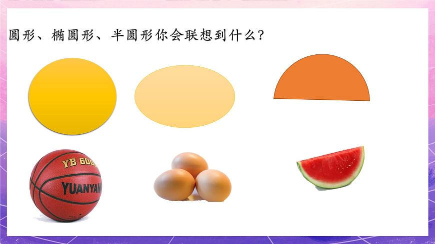 人美版美術(shù)一年級上冊第四課《各種各樣的形》課件第4頁