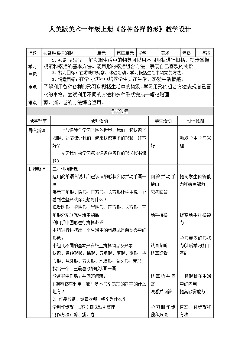 人美版美術(shù)一年級上冊第四課《各種各樣的形》教案第1頁
