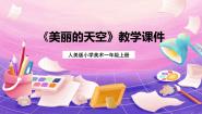 美术一年级上册7.美丽的天空精品说课授课ppt课件
