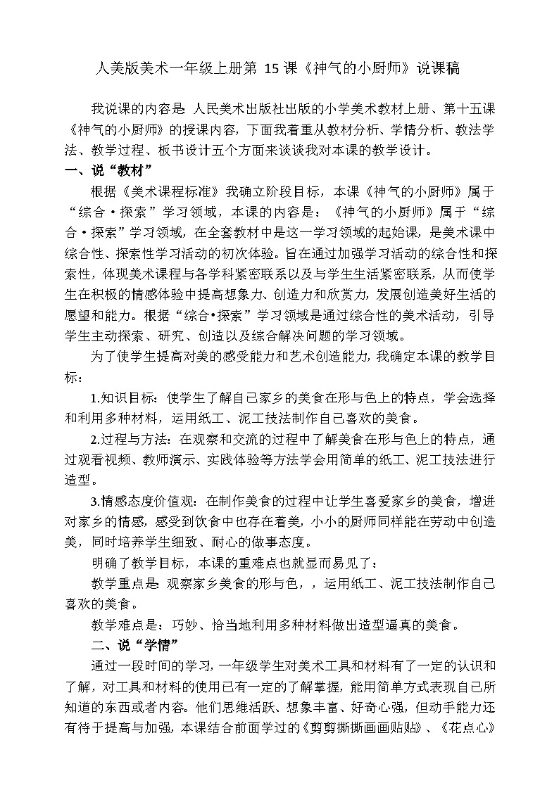 人美版美术一年级上册第十五课《神气的小厨师》说课稿第1页