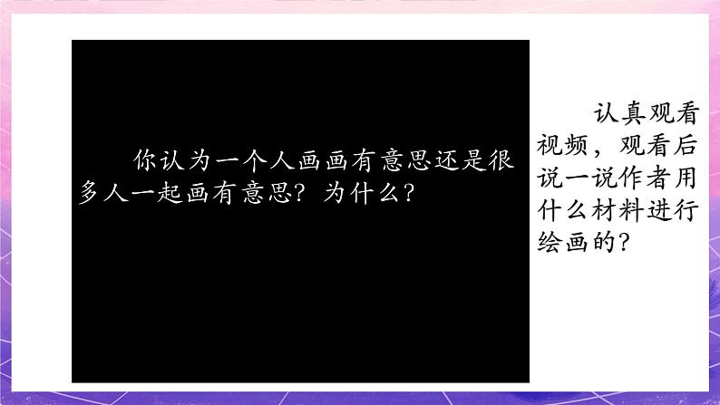 人美版美术一年级上册第十六课《大家一起画》课件第2页