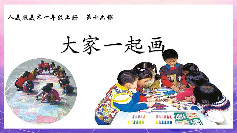 人美版美术一年级上册第十六课《大家一起画》课件第3页