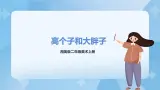 湘美版二年级美术上册 6.高个子和大胖子 课件